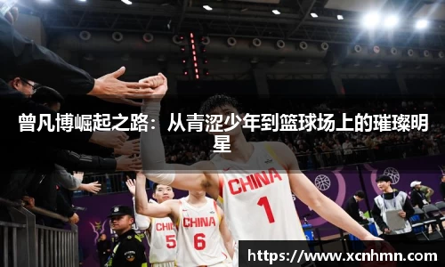 曾凡博崛起之路：从青涩少年到篮球场上的璀璨明星