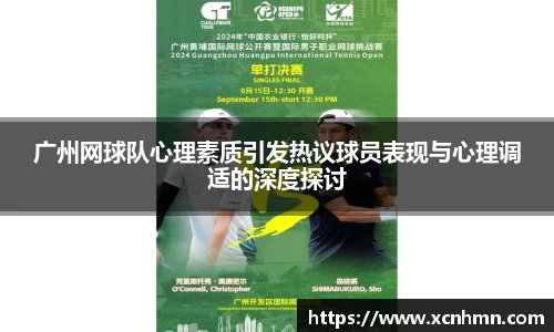 广州网球队心理素质引发热议球员表现与心理调适的深度探讨