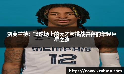 贾莫兰特：篮球场上的天才与挑战并存的年轻巨星之路