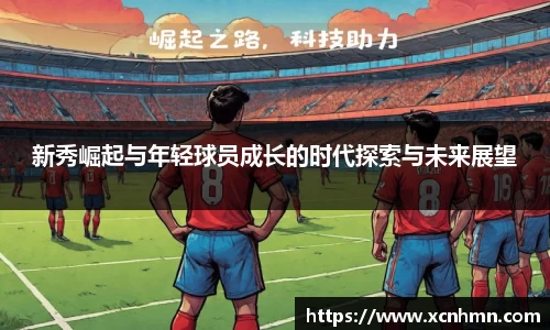 新秀崛起与年轻球员成长的时代探索与未来展望