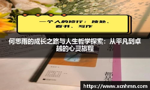 何思雨的成长之路与人生哲学探索：从平凡到卓越的心灵旅程