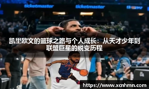 凯里欧文的篮球之路与个人成长：从天才少年到联盟巨星的蜕变历程