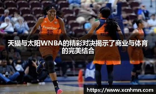 天猫与太阳WNBA的精彩对决揭示了商业与体育的完美结合