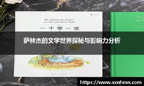 萨林杰的文学世界探秘与影响力分析