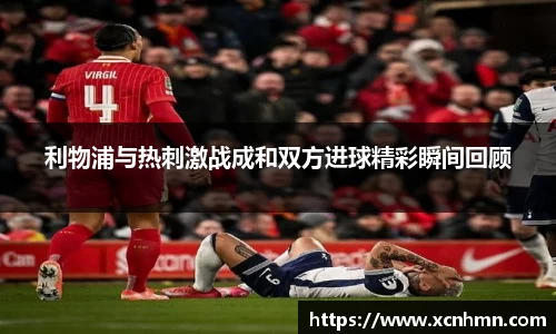 利物浦与热刺激战成和双方进球精彩瞬间回顾