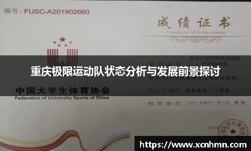 重庆极限运动队状态分析与发展前景探讨