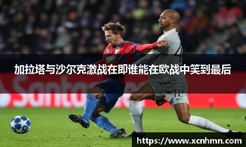 加拉塔与沙尔克激战在即谁能在欧战中笑到最后