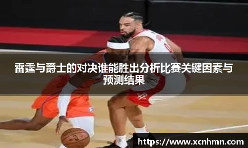 雷霆与爵士的对决谁能胜出分析比赛关键因素与预测结果