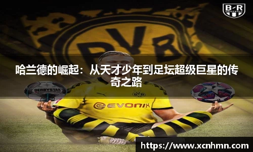哈兰德的崛起：从天才少年到足坛超级巨星的传奇之路